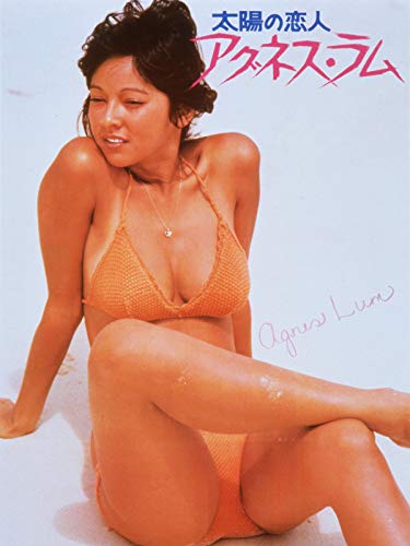 太陽の恋人 アグネス・ラム - アグネス・ラム, 三堀篤