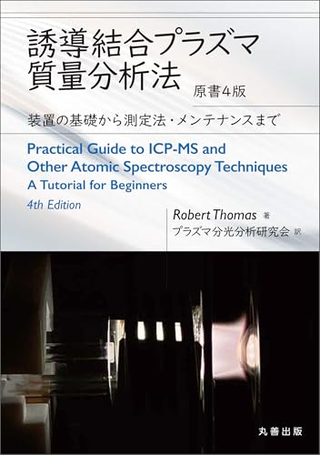 誘導結合プラズマ質量分析法 原書4版 装置の基礎から測定法・メンテナンスまで
