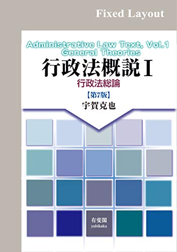 スマホ 無料電子書籍 行政法概説I(第7版) バイ