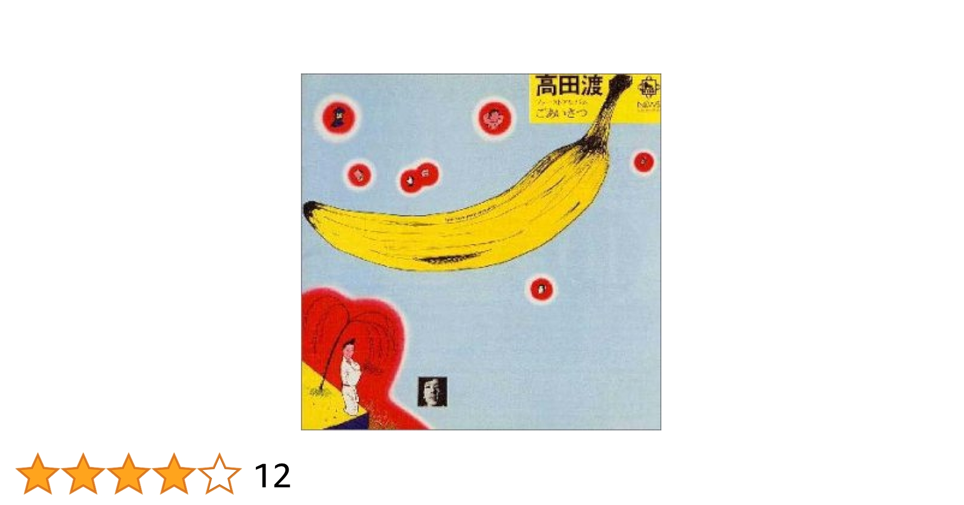 高田渡 レコード ごあいさつ 1979年 当時物 ¥1,500円 表記 希少名盤 高田渡 レコード ごあいさつ 1979年 当時物 ¥1,500円 表記 希少名盤
