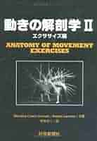 新動きの解剖学／Blandine Calais Germ Amazon.co.jp: 新動きの解剖学 : Blandine Calais Germ: 本