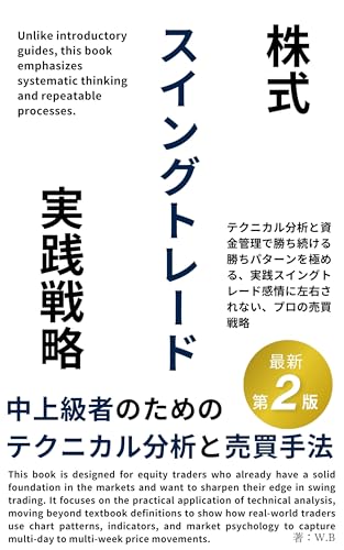 株式スイングトレード実践戦略　第2版 中上級者のためのテクニカル分析と売買手法
