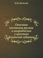 Описание костюмов русских и инородческих у крестьян Казанской губернии 5518062419 Book Cover