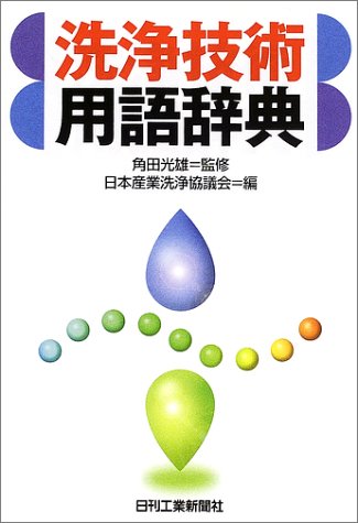 PDFダウンロード 洗浄技術用語辞典 バイ