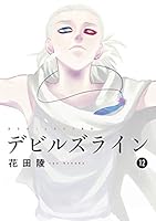 【最終値下げ】デビルズライン 1～12巻セット(限定版有) 最終値下げ】デビルズライン 1～12巻セット(限定版有) OAD付