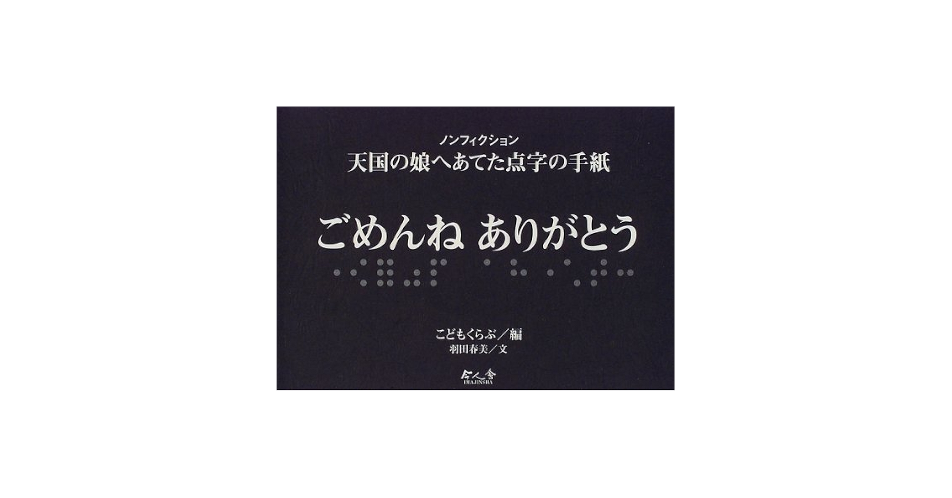 天国の味―心のあゆみ　福田くら 天国の娘へあてた点字の手紙: ノンフィクション ごめんね