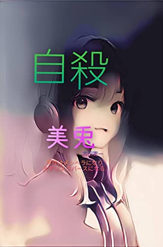 『自殺美兎: 男性はメンヘラになり、大学はメタバースになる』