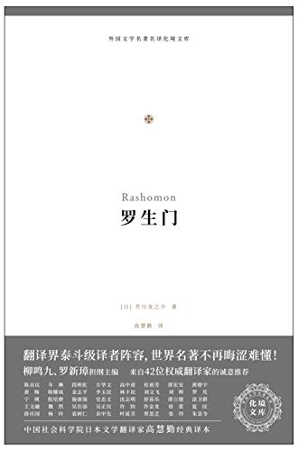 Amazon Com 罗生门 外国文学名著名译化境文库5 Chinese Edition Ebook 芥川龙之介 高慧勤 Kindle Store