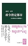 政令指定都市　百万都市から都構想へ (中公新書)