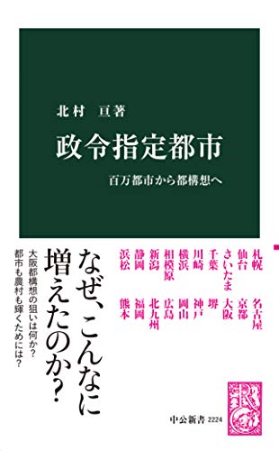 無料電子書籍 アプリ 政令指定都市 百万都市から都構想へ (中公新書) バイ