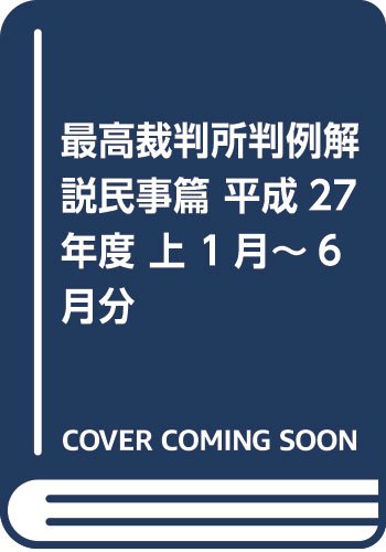 最高裁判所判例解説　民事変更　平成14年度（上） Amazon.co.jp: 最高裁判所判例解説 民事篇 平成27年度上 1月~6月