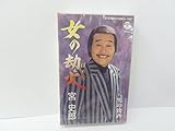 女の却火 歌詞