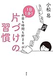1日1分! お金も時間も貯まる片づけの習慣