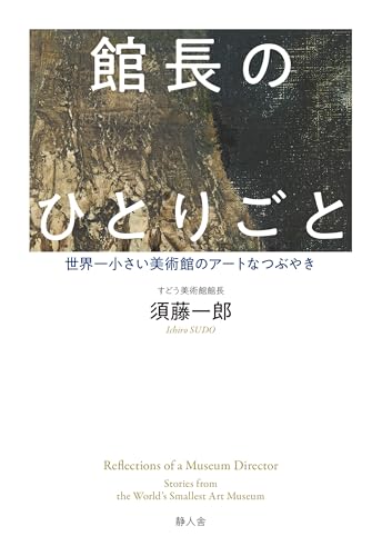 館長のひとりごと: 世界一小さい美術館のアートなつぶやきのサムネイル