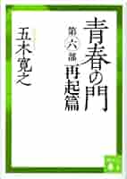 青春の門(第六部)再起篇(講談社文庫) | 五木 寛之 |本 | 通販