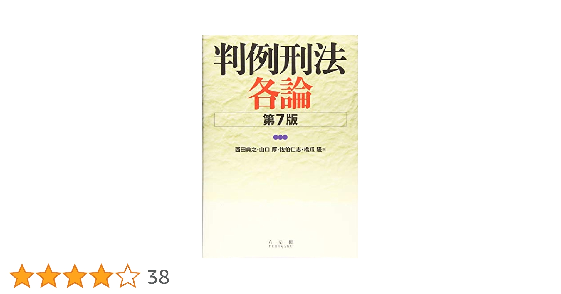 判例刑法　総論・各論　第7版 81kdhKviylL.jpg