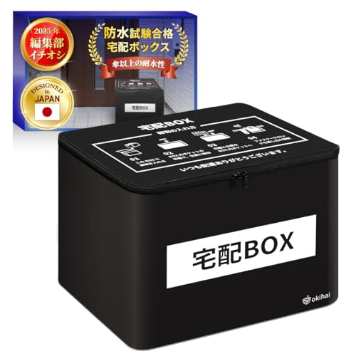 【国内防水試験クリア】okihai公式 宅配ボックス 黒色60L 大容量...