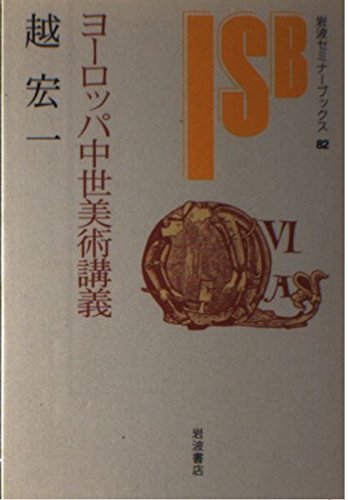 ヨーロッパ中世美術講義 (岩波セミナーブックス 82) | 越 宏一 |本