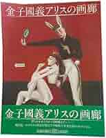 金子国義　金子國義版画集　アリスの夢 25作品フルセット　サイン入り 角川書店 アリスの画廊 改訂新版 | 金子 國義 |本 | 通販 | Amazon