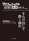 プロフェッショナル　仕事の流儀　新浪剛史　コンビニエンスストアチェーン経営者　さらけ出して熱く語れ