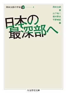 日本の最深部へ 岡本太郎の宇宙 4 全5巻 感想 レビュー 読書メーター 日本の最深部へ 岡本太郎の宇宙 4 全5巻 感想 レビュー 読書メーター