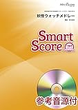 [参考音源CD付] 妖怪ウォッチメドレー〔小編成のためのスマートスコア SMD-0019〕