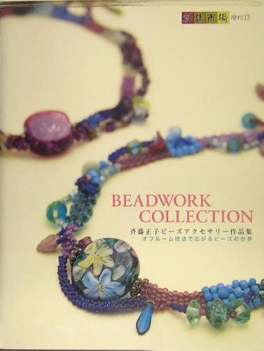 斉藤正子ビーズアクセサリー作品集 BEADWORK COLLECTION2 ブリ Amazon.co.jp: 斉藤正子ビーズアクセサリー作品集 BEADWORK