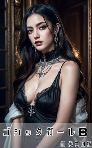 AI美女図鑑 ゴシックガール8 AI美女図鑑ゴシックガール