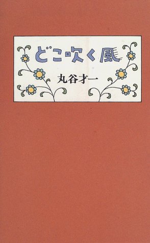 どこ吹く風