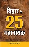 ke 25 sc waveguide  Bihar Ke 25 Mahanayak