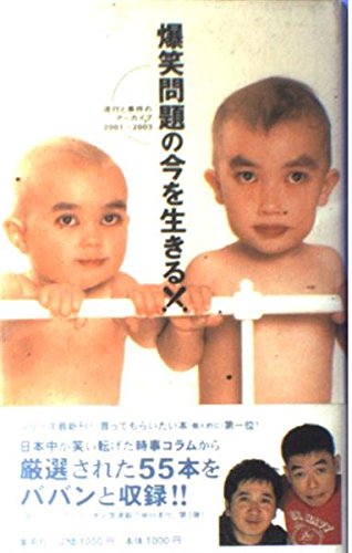 爆笑問題の今を生きる! 流行と事件のアーカイブ 2001〜2003