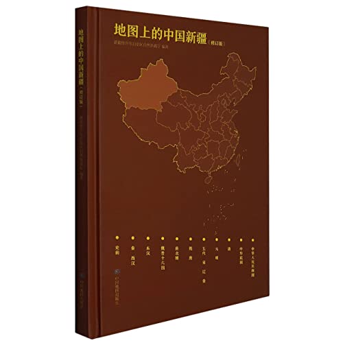 Xinjiang, China on the Map (Revised Edition)(Hardcover) (Chinese Edition)