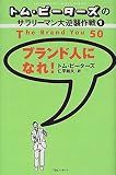 『ブランド人になれ！』の書影