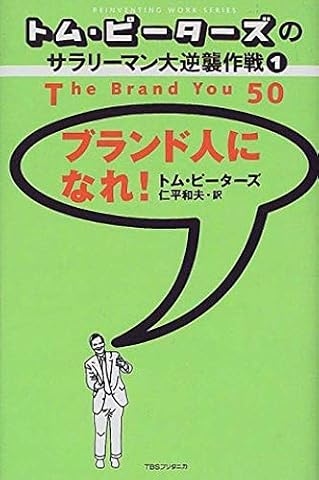 『ブランド人になれ！』の書影
