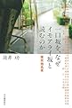 一口坂を、なぜイモアライ坂と読むのか: 東京地名考