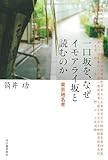 一口坂を、なぜイモアライ坂と読むのか(改題新装版): 東京地名考