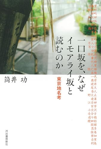 一口坂を、なぜイモアライ坂と読むのか: 東京地名考