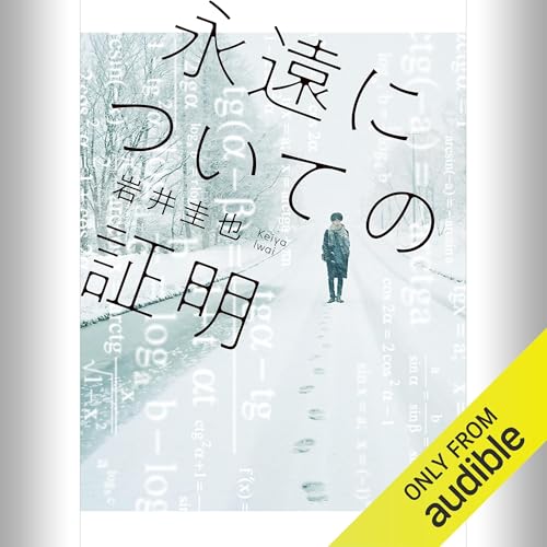 『永遠についての証明』のカバーアート