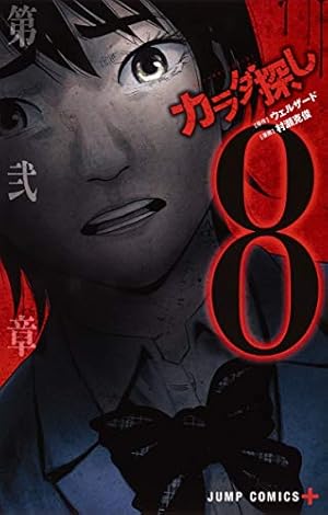 カラダ探し 8巻 感想 レビュー 試し読み 読書メーター カラダ探し 8巻 感想 レビュー 試し読み 読書メーター