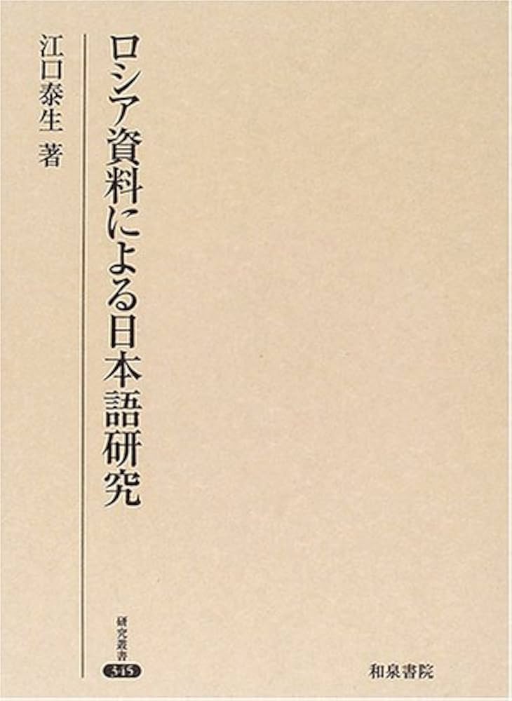 ロシア資料による日本語研究/和泉書院/江口泰生（単行本） Amazon.co.jp: ロシア資料による日本語研究 (研究叢書 345
