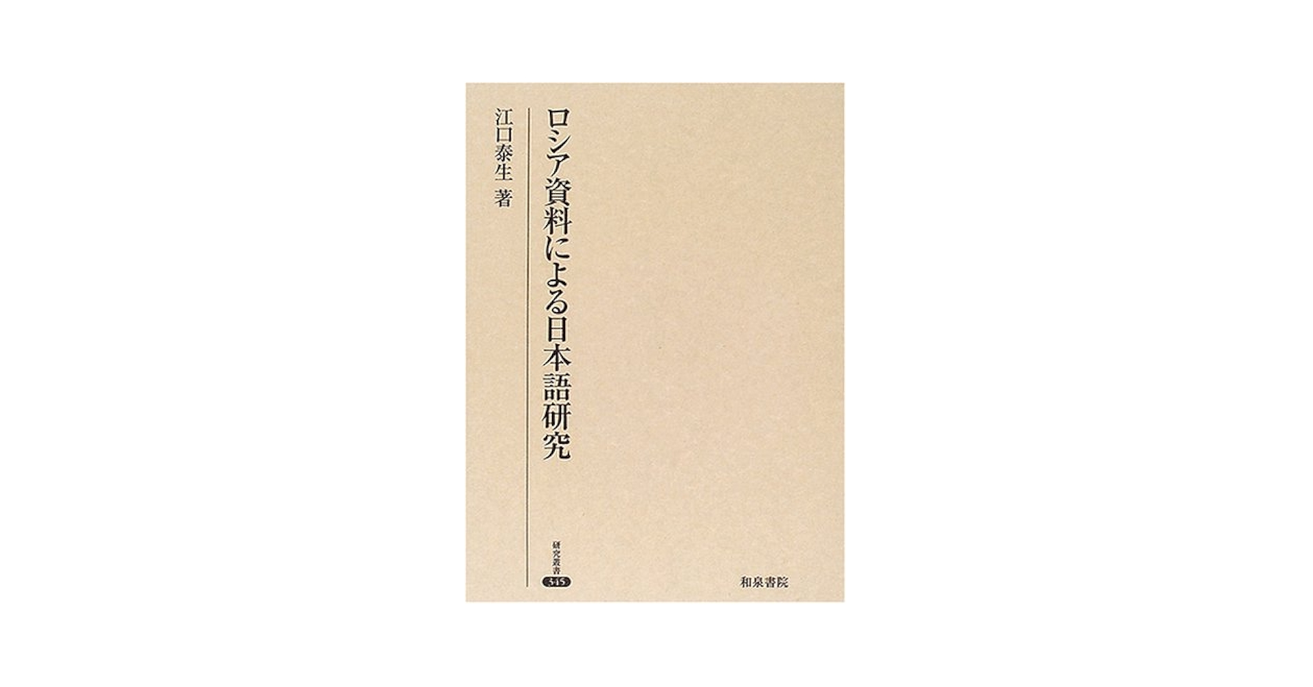 ロシア資料による日本語研究/和泉書院/江口泰生（単行本） ロシア資料による日本語研究/和泉書院/江口泰生（単行本）