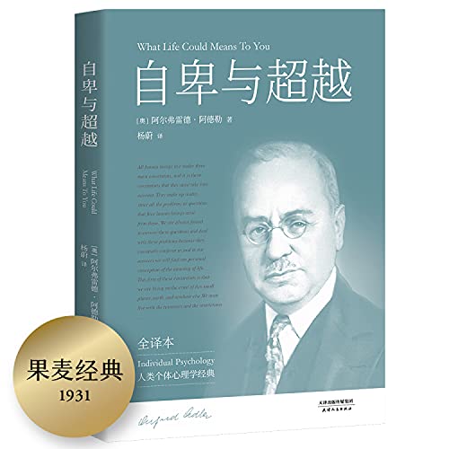 自卑与超越(全译本)
