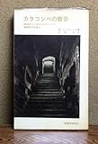 カタコンベの教会―使徒時代より紀元250年にいたる激動期の初代教会 (1968年)