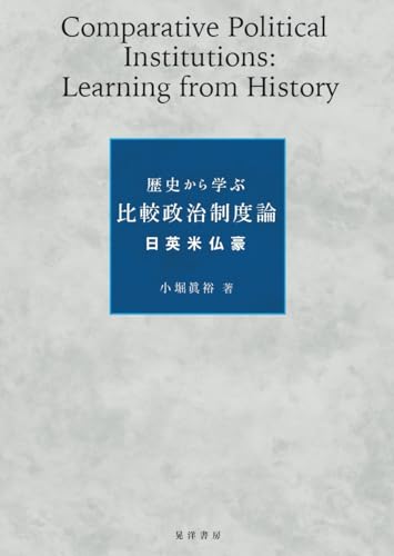 歴史から学ぶ比較政治制度論──日英米仏豪── (Japanese Edition)