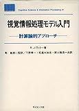 視覚情報処理モデル入門 計算論的アプローチ (Cognitive Science & Information Processing 8)