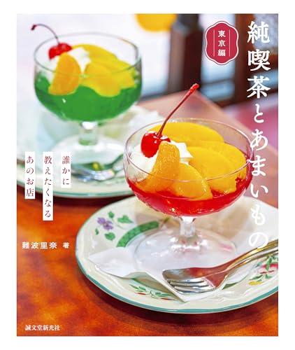 純喫茶とあまいもの 東京編: 誰かに教えたくなるあのお店