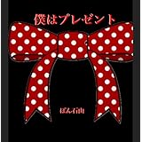 僕はプレゼント