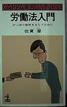 刑法入門 佐賀潜光文社 1983年 HUREC AFTERHOURS 人事コンサルタントの読書・映画備忘録: 佐賀