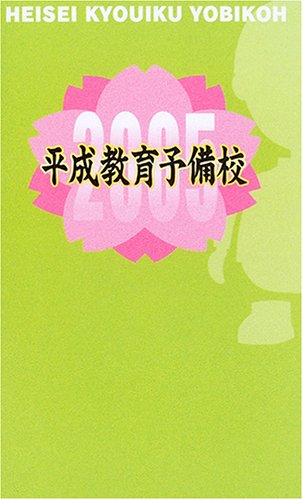 無料電子書籍 アプリ 平成教育2005予備校 バイ