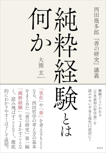 純粋経験とは何か―西田幾多郎『善の研究』講義